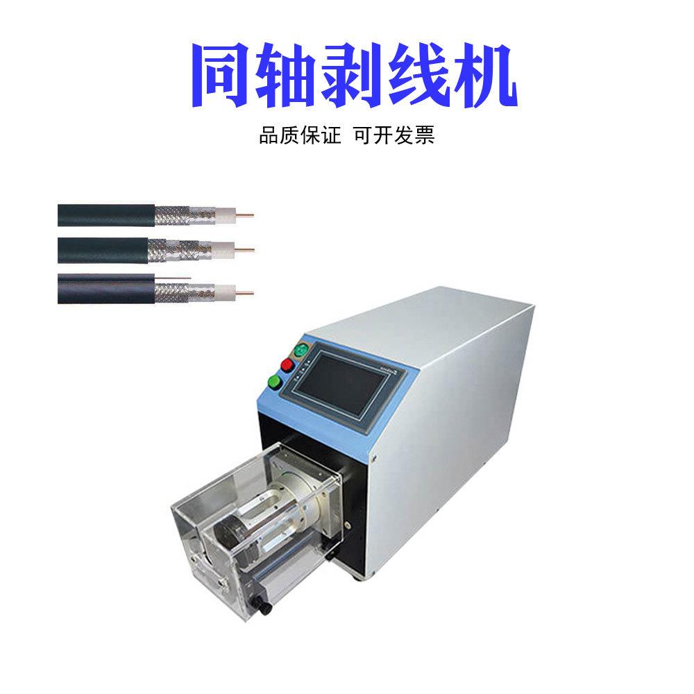 半自动同轴机电缆电脑剥线机电线剥皮机新能源剥线机包邮