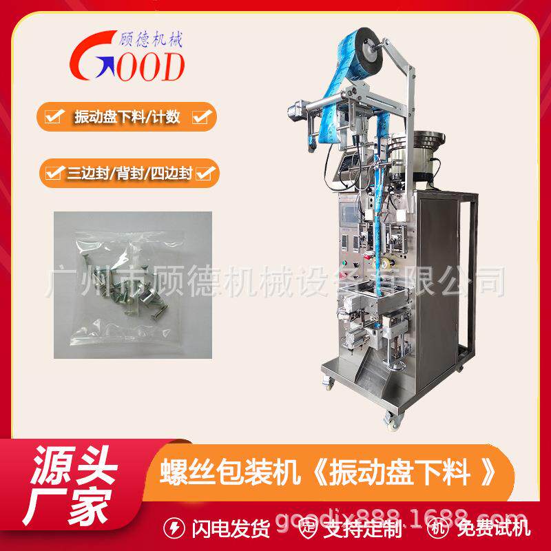膨胀829螺丝钉包装机三边封紧固件空心机铆包装钉振动全盘计数包