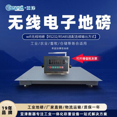 上海亚津工业电子无线地磅1-吨WiFi无线地秤厂家供应