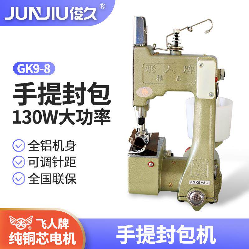 飞人GK9-8手提电动封包机麻袋纸袋蛇皮袋打包机编织袋封口机