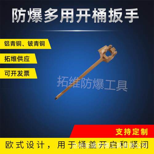 无火花工具扳手 多用铝青铜开桶扳手 防爆多用手动桶盖扳手