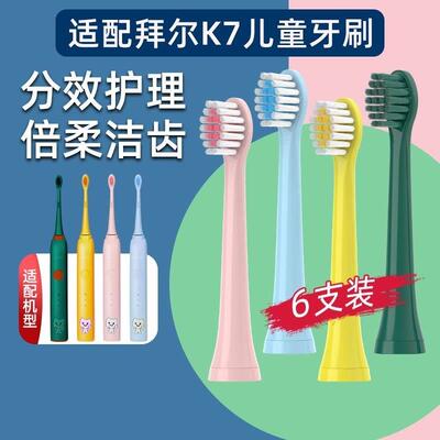 适用Bair拜尔K7儿童声波电动牙刷刷头替换K5软毛护龈进口刷毛拜耳