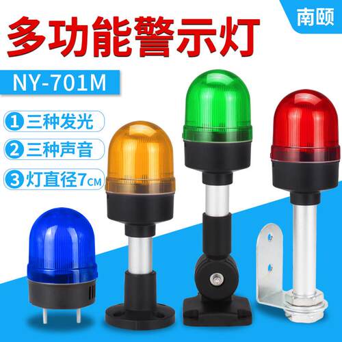 小型LED多功能NY-701M三音一体声光警报器常亮频闪旋转讯号警示灯