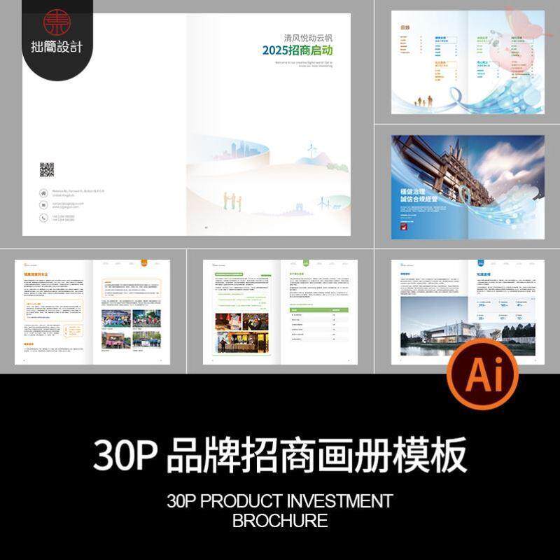 30P品牌公司简介产品招商宣传画册手册内页排版AI设计素材模板