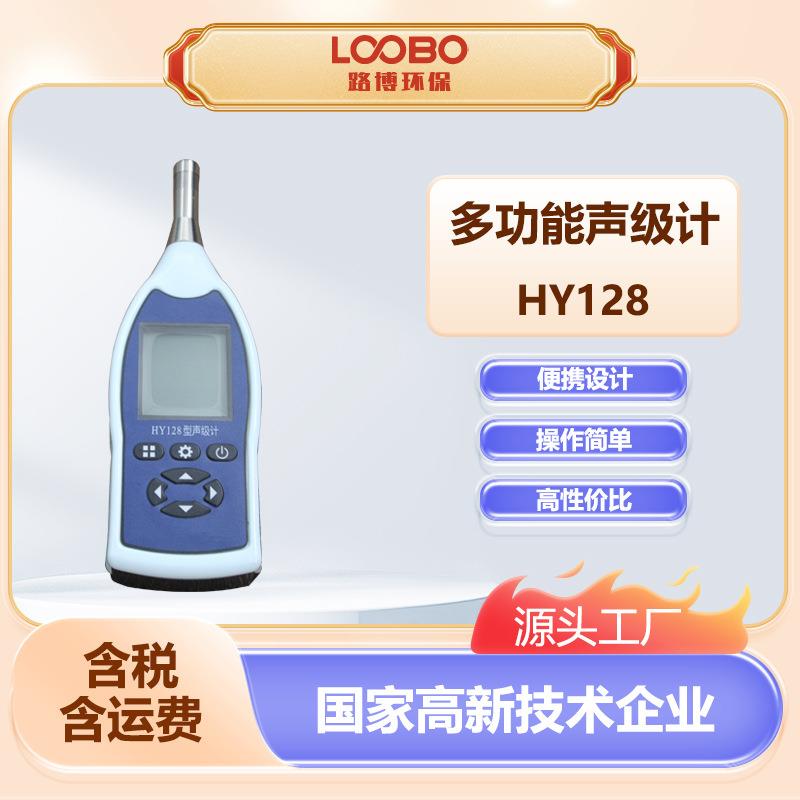 便携式多功能噪声计HY128声级计手持式数字化多功能声级计