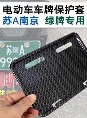 苏A南京新国标电动车后牌照框11*17架框电瓶车绿牌护牌套固定支架