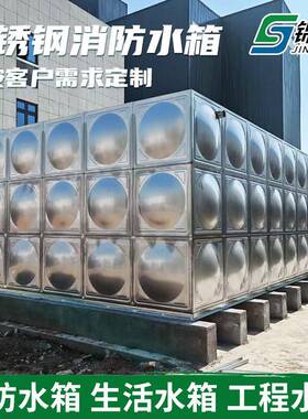 不锈钢水箱304储水箱生活消防水箱小区学校保温水箱不锈钢水箱