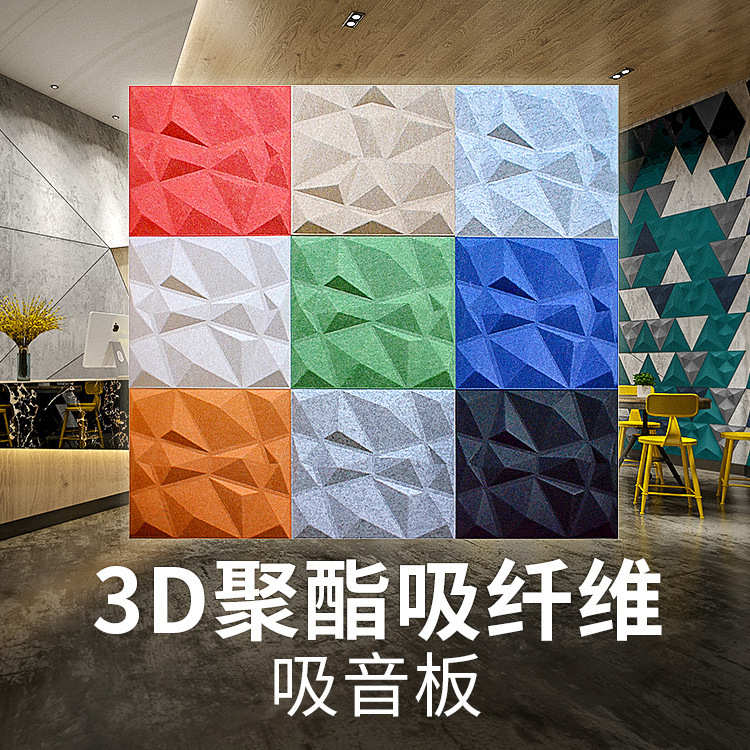 立体3D聚酯纤维吸音板酒店大堂培训室影院办公室简约隔音板装饰