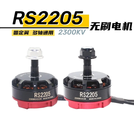 RS2205 2300KV穿越机电机四轴250级5寸四轴多旋翼FPV航模无刷暴力