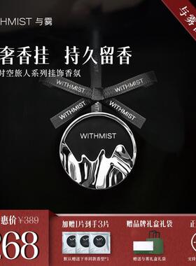 WITHMIST与雾车载香薰车用挂件高档汽车香氛装饰品持久淡香摆件