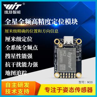 维特rtk模块高精度厘米级差分全系统全频gps gnss定位北云m系列