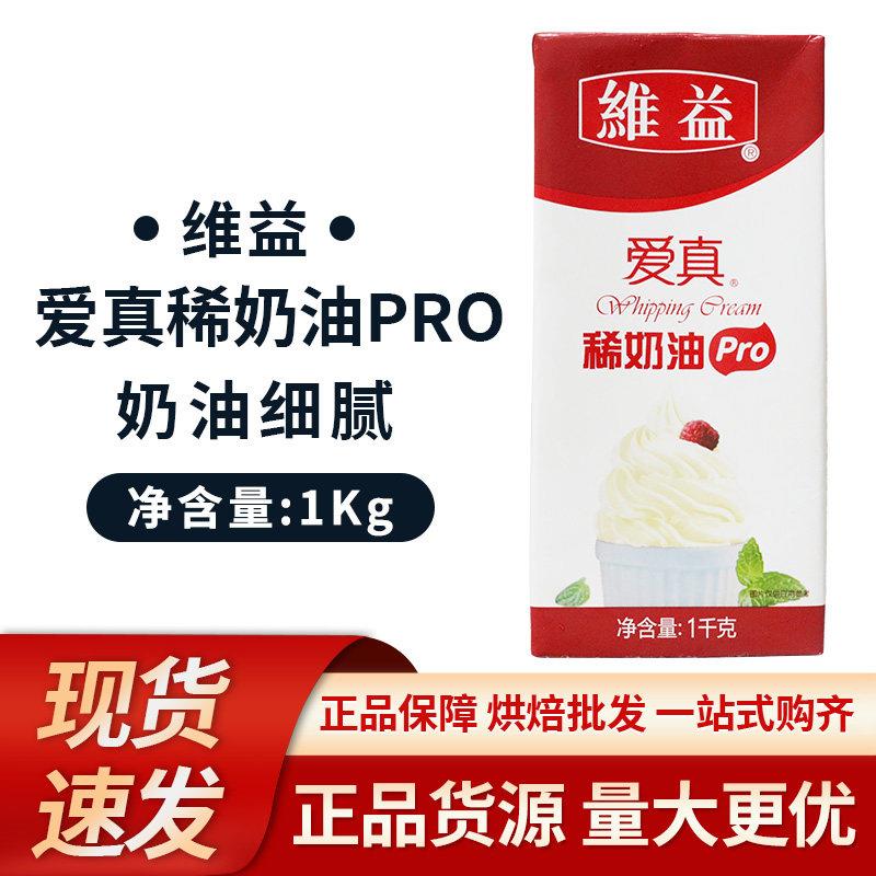 维益爱真稀奶油pro1kg/瓶 动物性稀奶油家用烘焙蛋挞蛋糕裱花商用图片