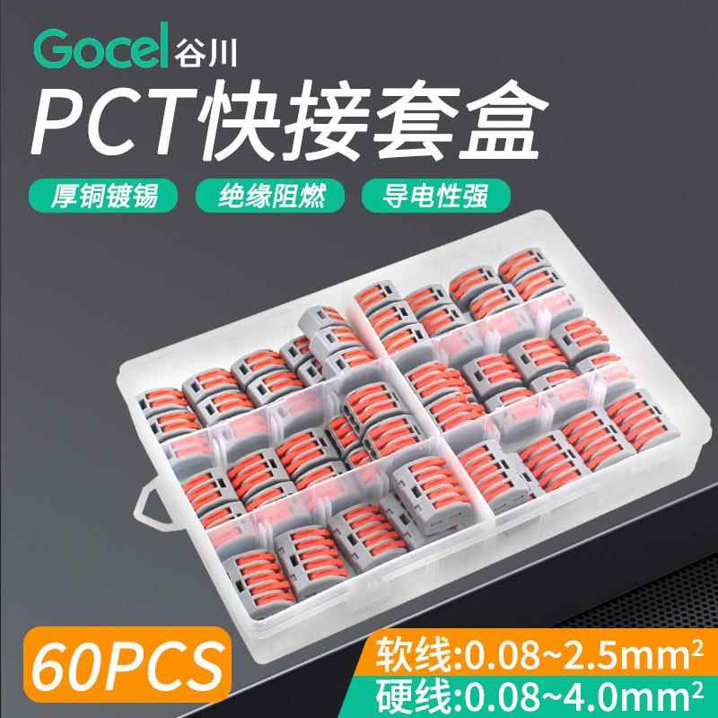 谷川PCT电线快速连接器软硬导线接线神器盒装60PCS快速接线端子