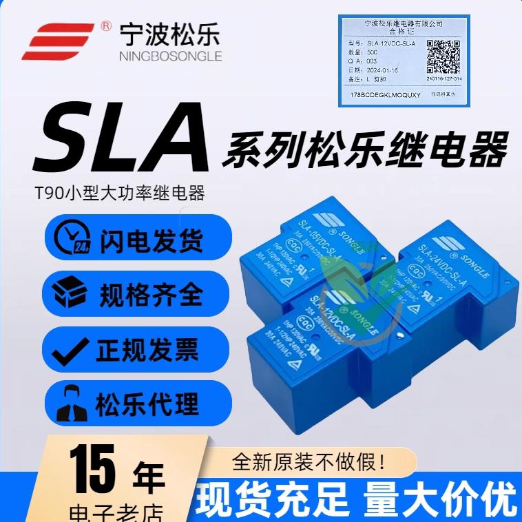 T90松乐继电器SLA-05 09 12V 24V 48VDC-SL-A -C 4/5/6脚 30A原装图片