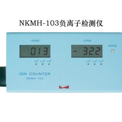 NKMH-103 高量程负离子检测仪 0-20000000个负氧离子分析仪