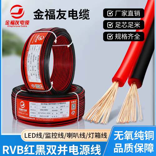 rvb红黑线双并线纯铜2芯0.50.75/1/1.5平方平行线LED电源线喇叭线