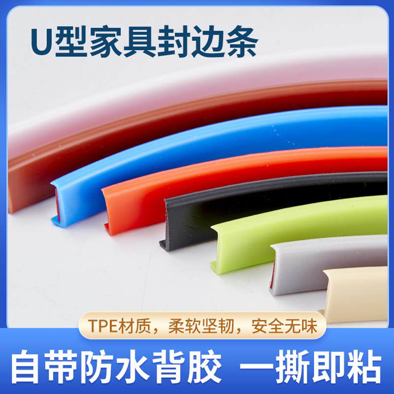 U型封边条自粘整体橱柜包边木板板材包边条家俱衣柜子门桌椅软收