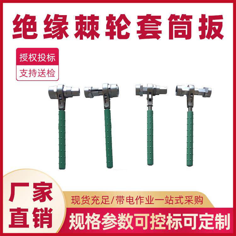 扳绝缘耐压棘轮扳手BY-3绝缘棘轮套筒带电作业绝缘套筒扳手