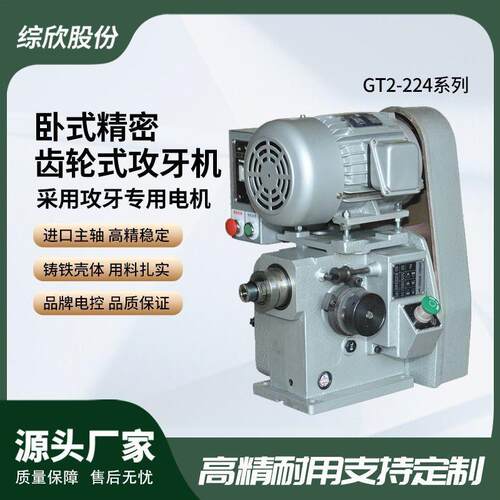 杭州卧式精密齿轮式攻牙机GT2-224全自动高精度电动攻丝机多功能