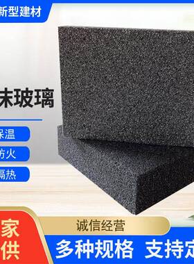 黑色泡沫玻璃保温板外墙屋面隔热阻燃微孔改性发泡泡沫玻璃板