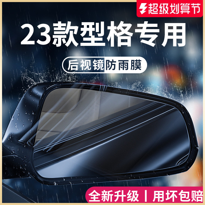 专用2023款广汽型格汽车内饰用品改装配件后视镜防雨膜贴反光防水