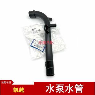 适用别克凯越HRV雪佛兰乐风乐骋水泵进水管暖风水管水箱硬管原厂