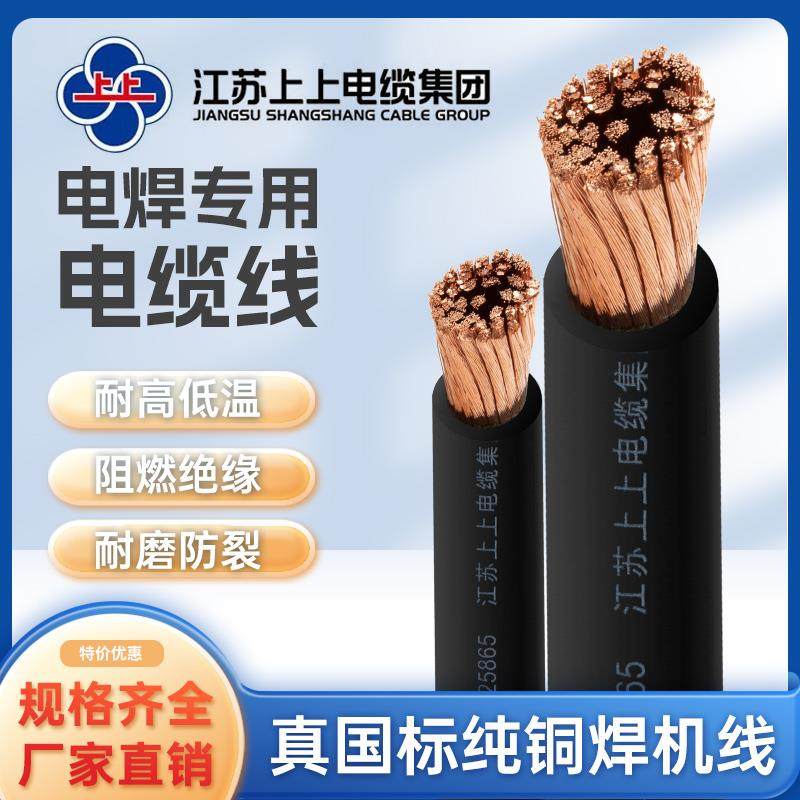 上上电缆纯铜国标电焊机线 线焊把线 线 YH16 25 35 50 70 95 120