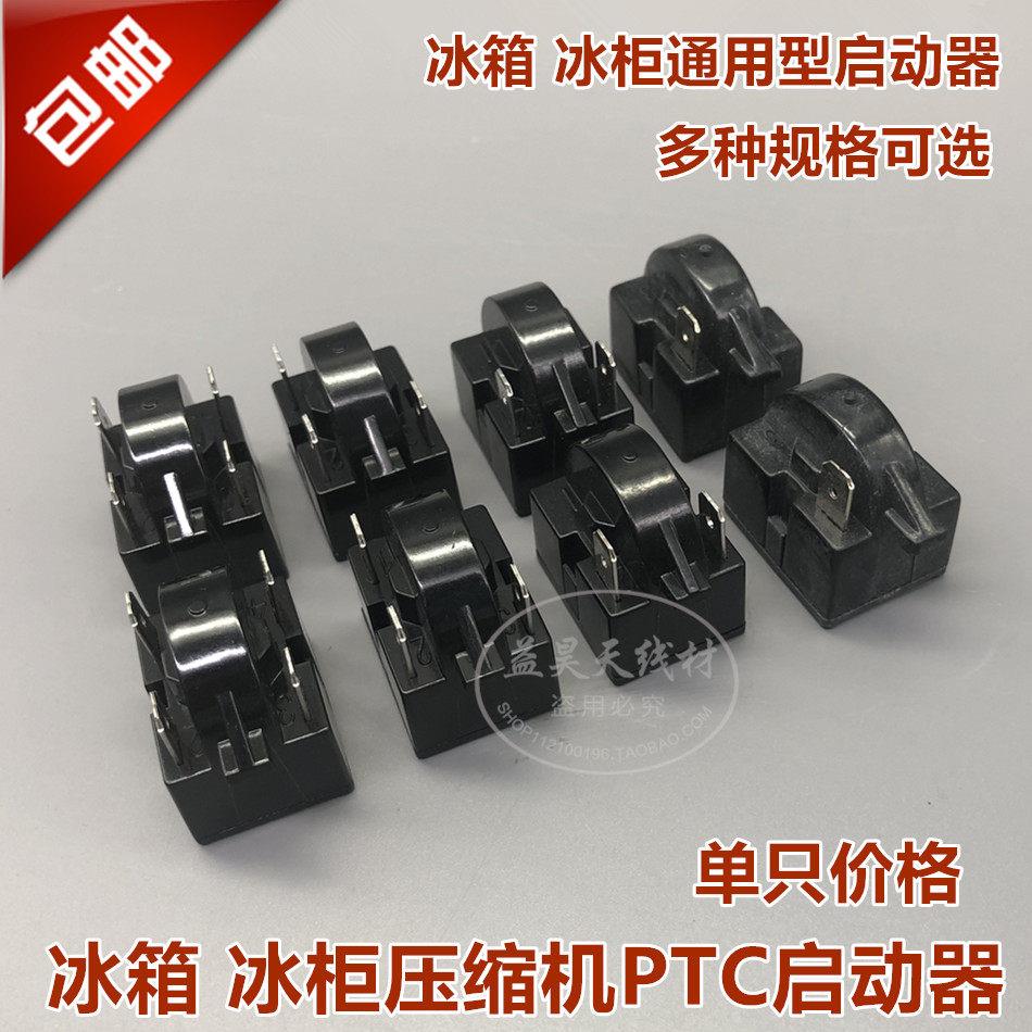 冰箱PTC启动器 四个插脚 冰柜启动器4脚压缩机启动器 新飞启动器