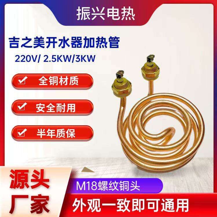 吉之美 科源美 瀚泽 K1 K2系列步进式开水器配件电热管220v3kw