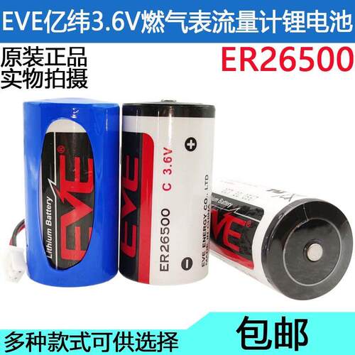EVE亿纬锂能ER26500 3.6V仪表专用锂电池 燃气表流量计2号C型电池