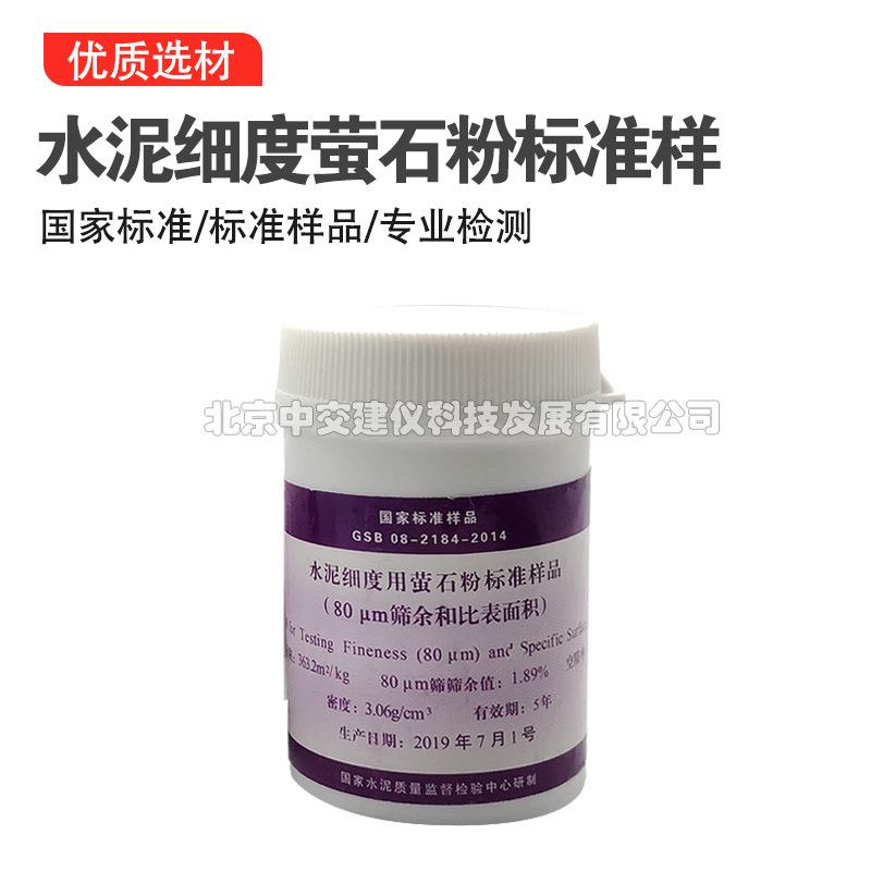 水泥细度用萤石粉标准样品(和比表面积)0.080mm