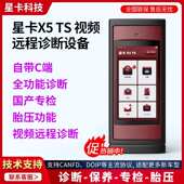 星卡X5TS汽车故障检测诊断仪汽车OBD电脑解码 器胎压匹配仪星卡C端