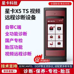 器胎压匹配仪星卡C端 星卡X5TS汽车故障检测诊断仪汽车OBD电脑解码