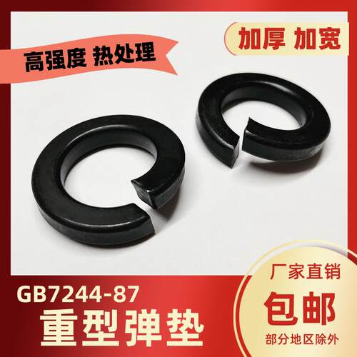重型弹垫GB7244加宽弹簧垫圈热处理10级发黑Q405开口弹性介子垫片