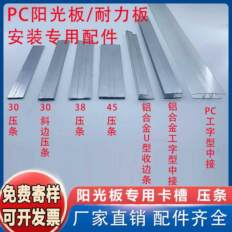 聚碳酸酯中空阳光板pc耐力板安装固定配件卡U型槽铝合金收边压条