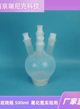 PFA圆底烧瓶四口反应瓶1000ml24#口透明聚四氟乙烯烧瓶南京瑞尼克