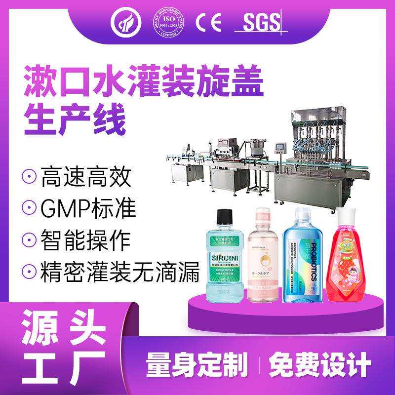 漱口水灌装机便携式漱口水灌装机全自动漱口液灌装机漱口水罐装机