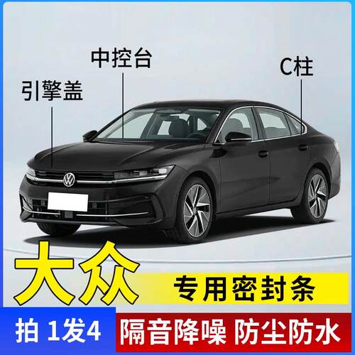 福斯专用汽车引擎盖C柱仪表台密封条车门隔音条防尘降噪改装胶条