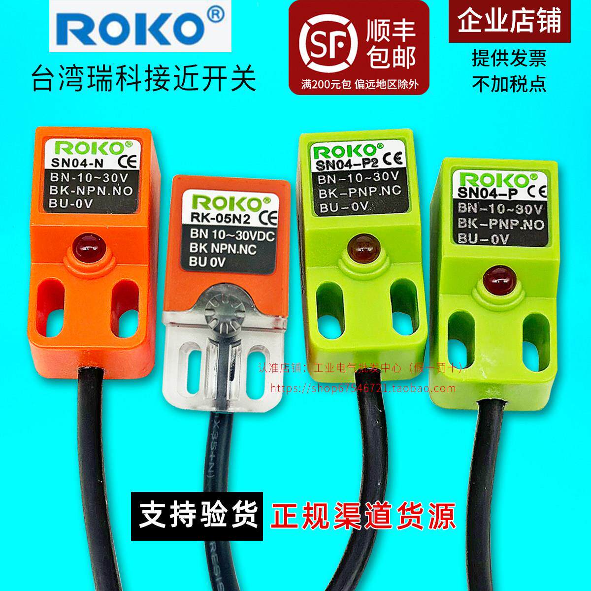 正品ROKO瑞科SN04接近开 关N-N2-P一P2感测器RK05-N1-P1 SND04 NP