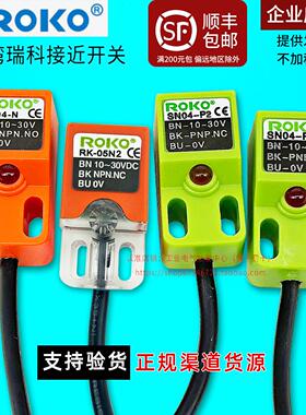 正品ROKO瑞科SN04接近开 关N-N2-P一P2感测器RK05-N1-P1 SND04 NP