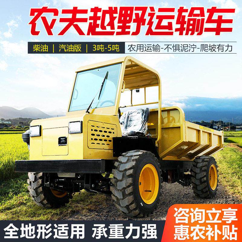 四驱越野农夫车果园山地搬运运输车农用工地载重自卸车货车装卸货