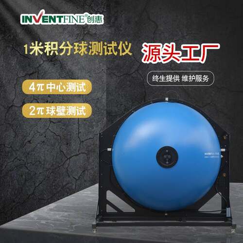 创惠1.0米积分球光谱仪生产厂LED灯珠积分球测试仪厂家直售电子