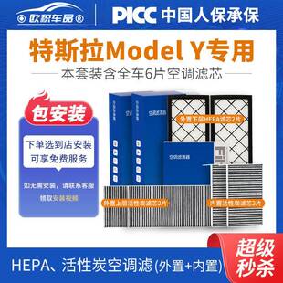 适用空调滤芯特斯拉modelY毛豆y内外置6片全套活性炭HEPA空气滤芯