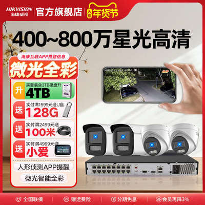 海康威视星光级高清录音全套监控设备套装poe室外夜视店铺用商用