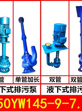 150YW145-9-7.5KW液下排污泵YW型立式污水泵无堵塞长轴泵
