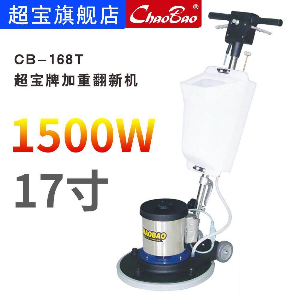 超宝石材加重翻新机CB-168T大理石抛光酒店洗地毯多功能刷洗地机