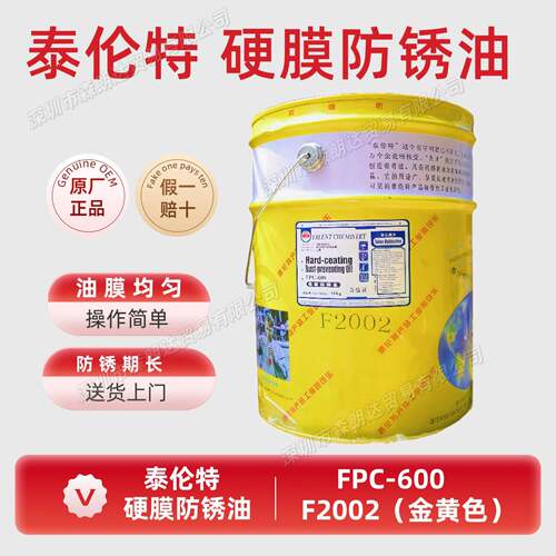 泰伦特硬膜防锈油泰伦特FPC-600代码F2002金黄色F2001无色