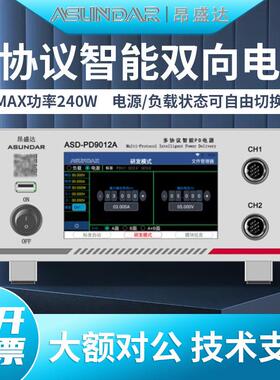 昂盛达ASD-PD9012A/PD9012多协议可编程智能双向电源兼容PDQC协议