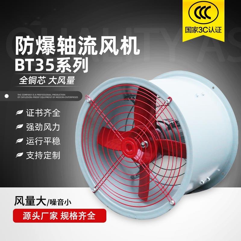 防爆轴流通风机BT35工业大功率低噪管道防爆抽风机厂用排风吸风机