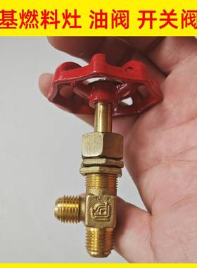 醇基燃料灶具配件阀门开关甲醇生物醇油炉灶纯铜环保红色油阀商用